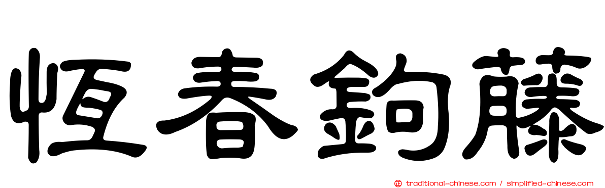 恆春鉤藤