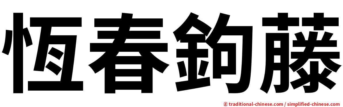 恆春鉤藤