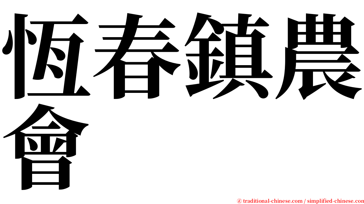 恆春鎮農會 serif font