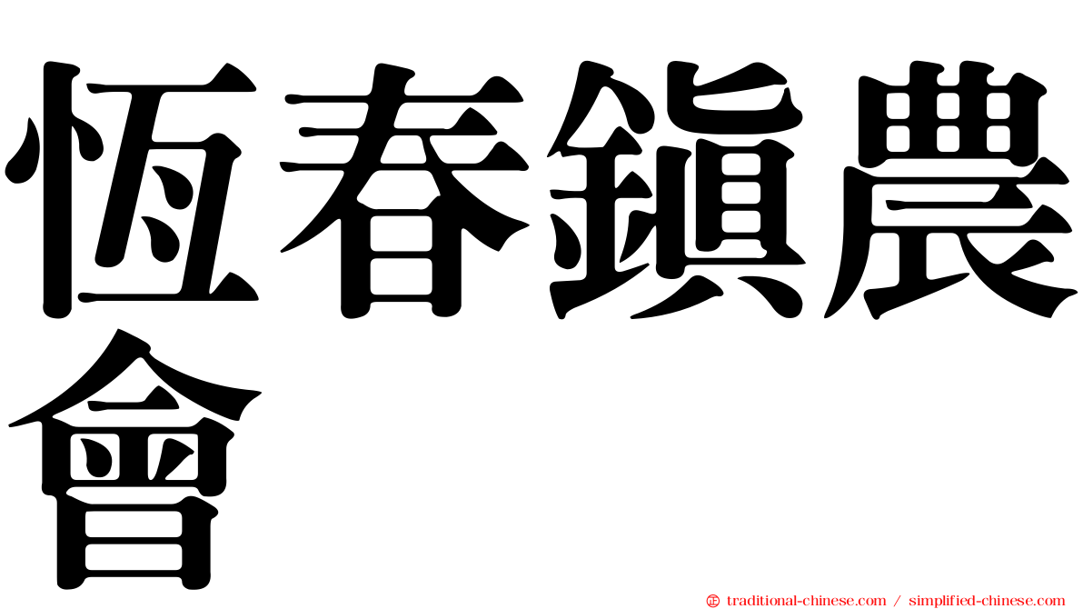 恆春鎮農會