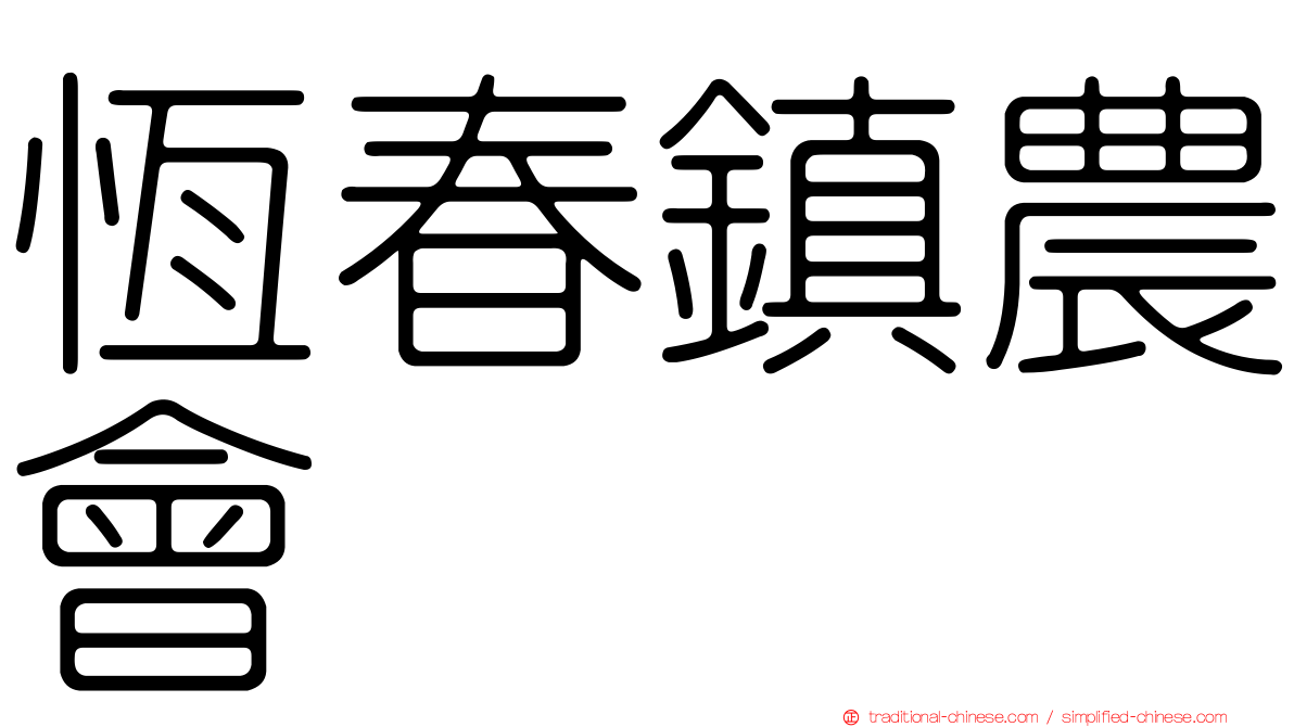 恆春鎮農會