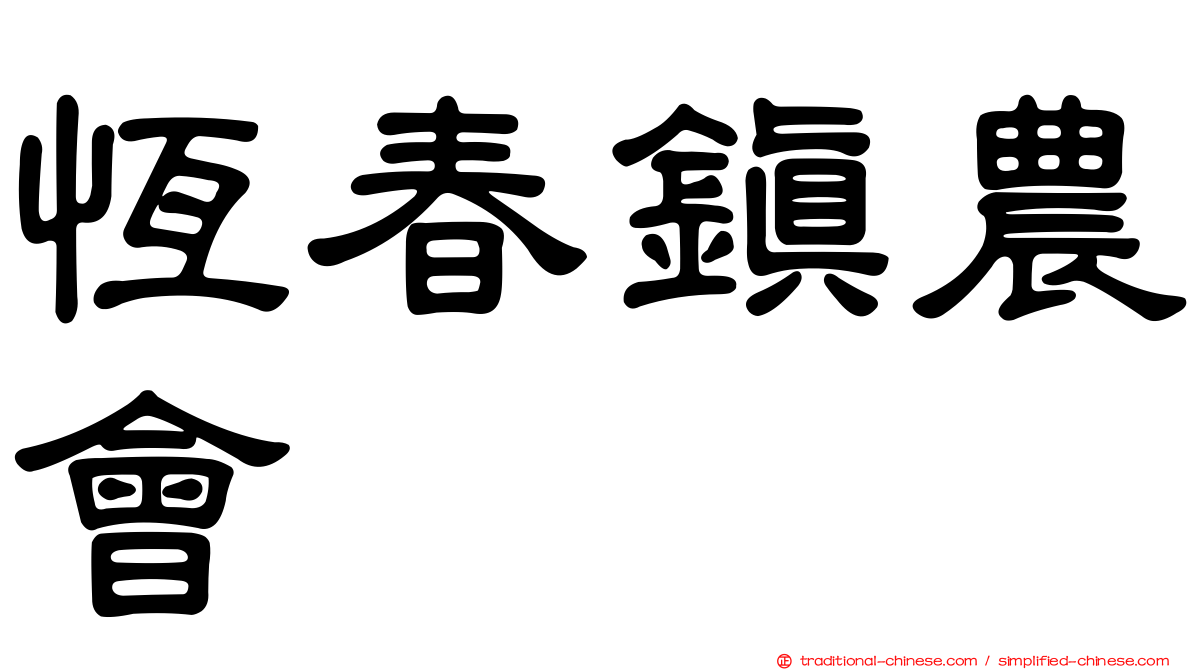 恆春鎮農會