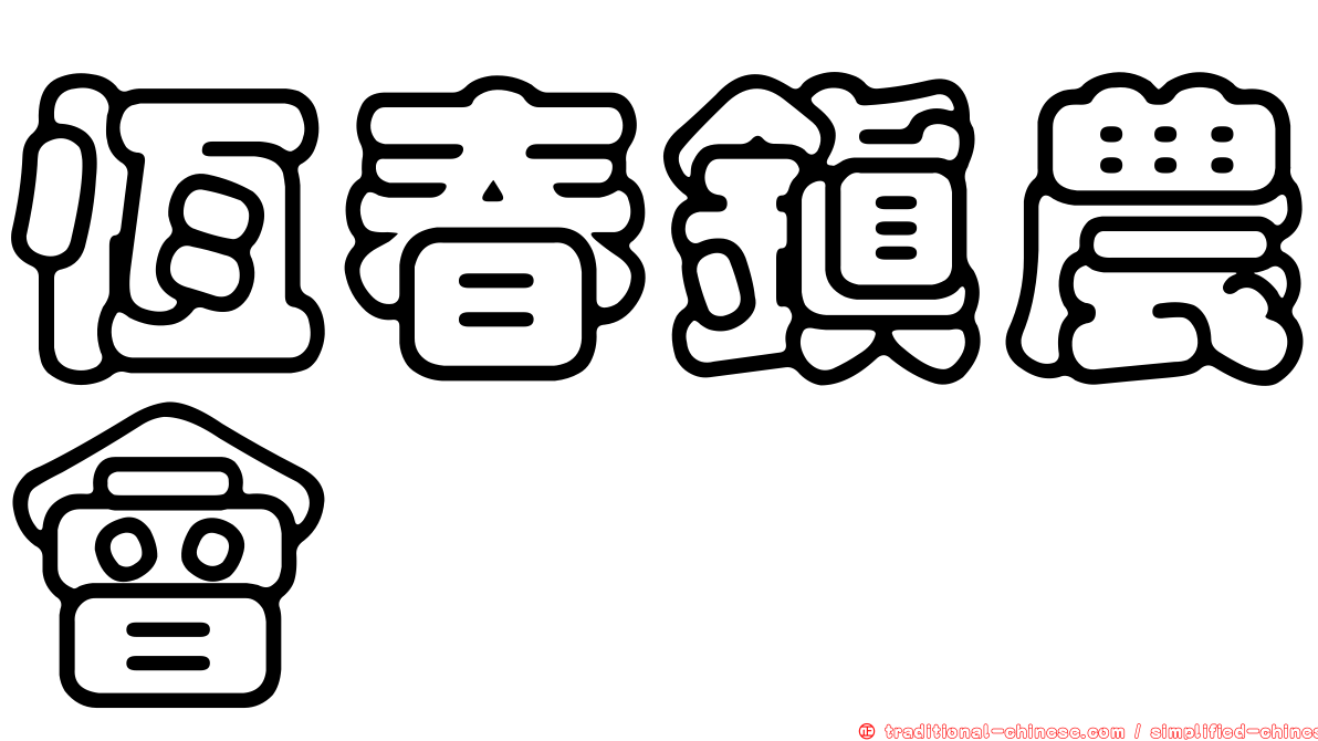 恆春鎮農會