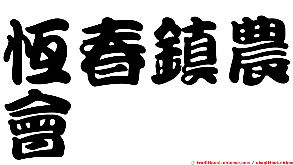 恆春鎮農會