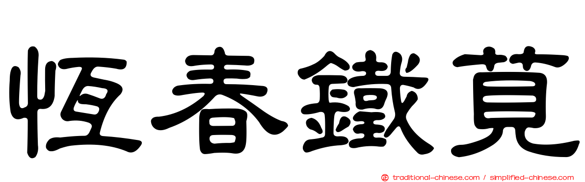 恆春鐵莧