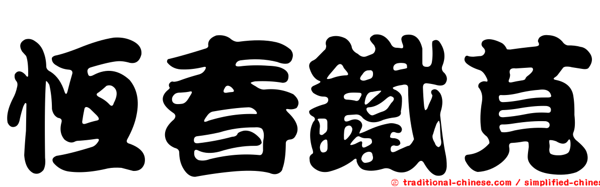 恆春鐵莧