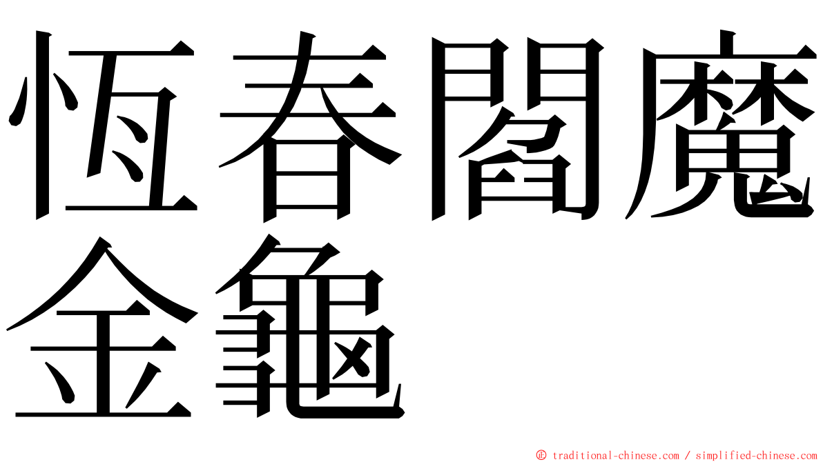 恆春閻魔金龜 ming font
