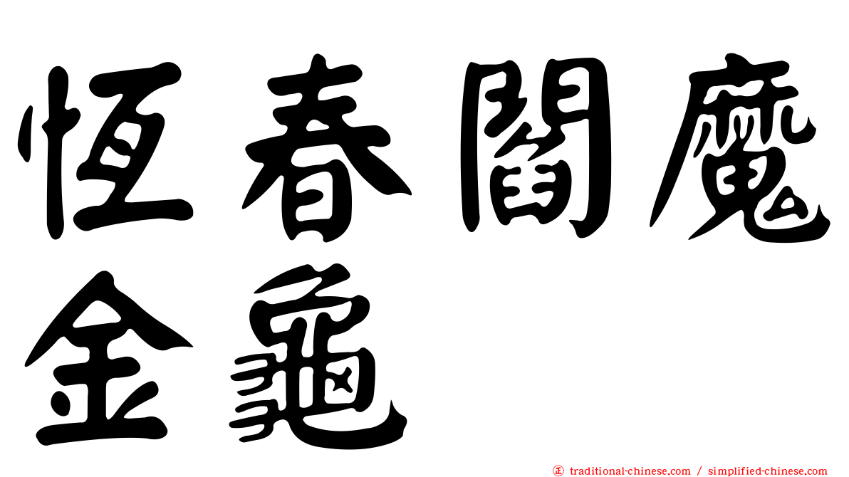 恆春閻魔金龜