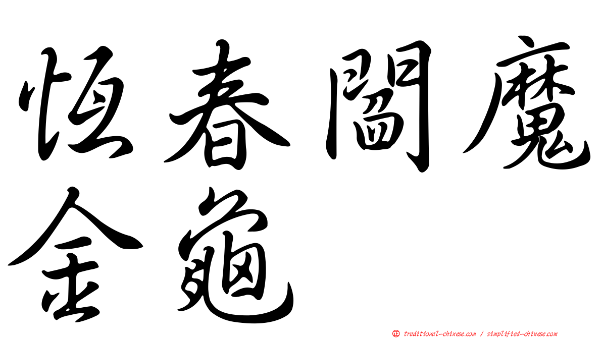 恆春閻魔金龜