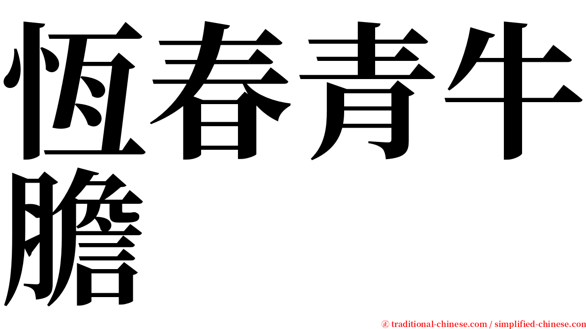 恆春青牛膽 serif font