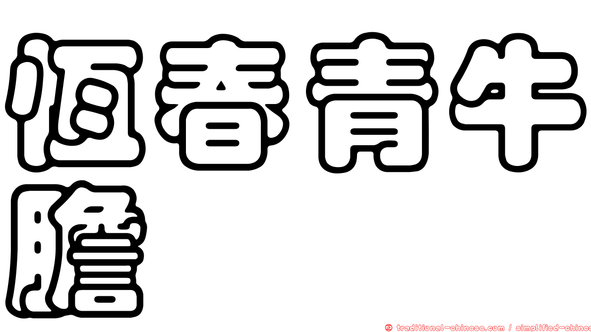 恆春青牛膽