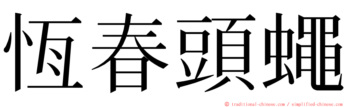 恆春頭蠅 ming font