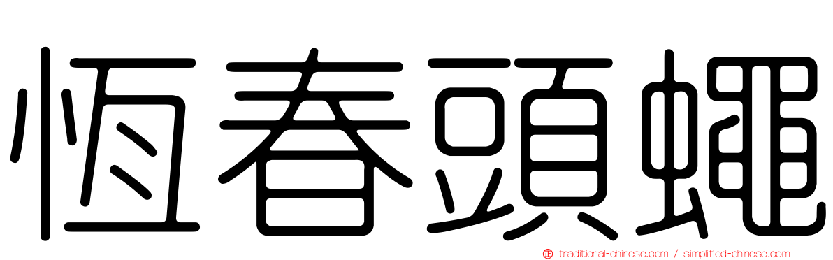 恆春頭蠅