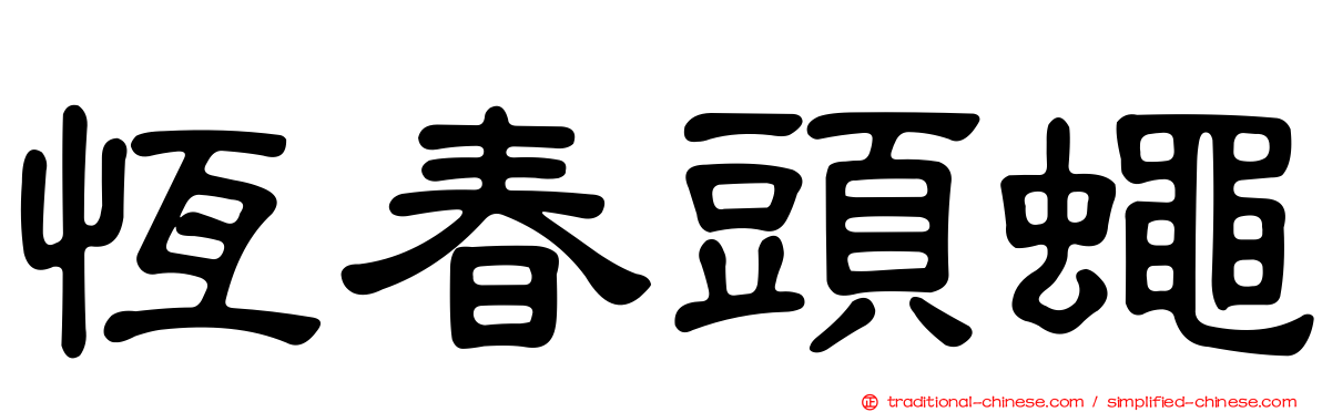恆春頭蠅