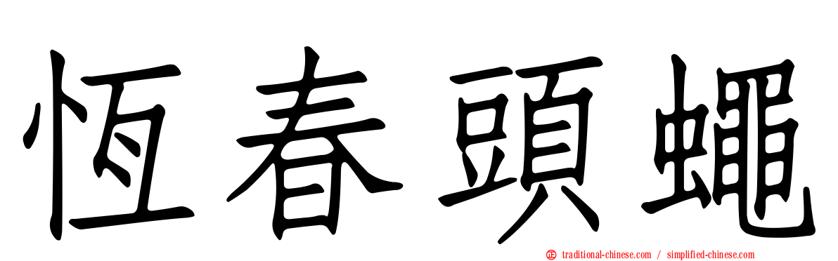 恆春頭蠅