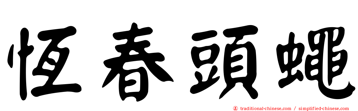 恆春頭蠅