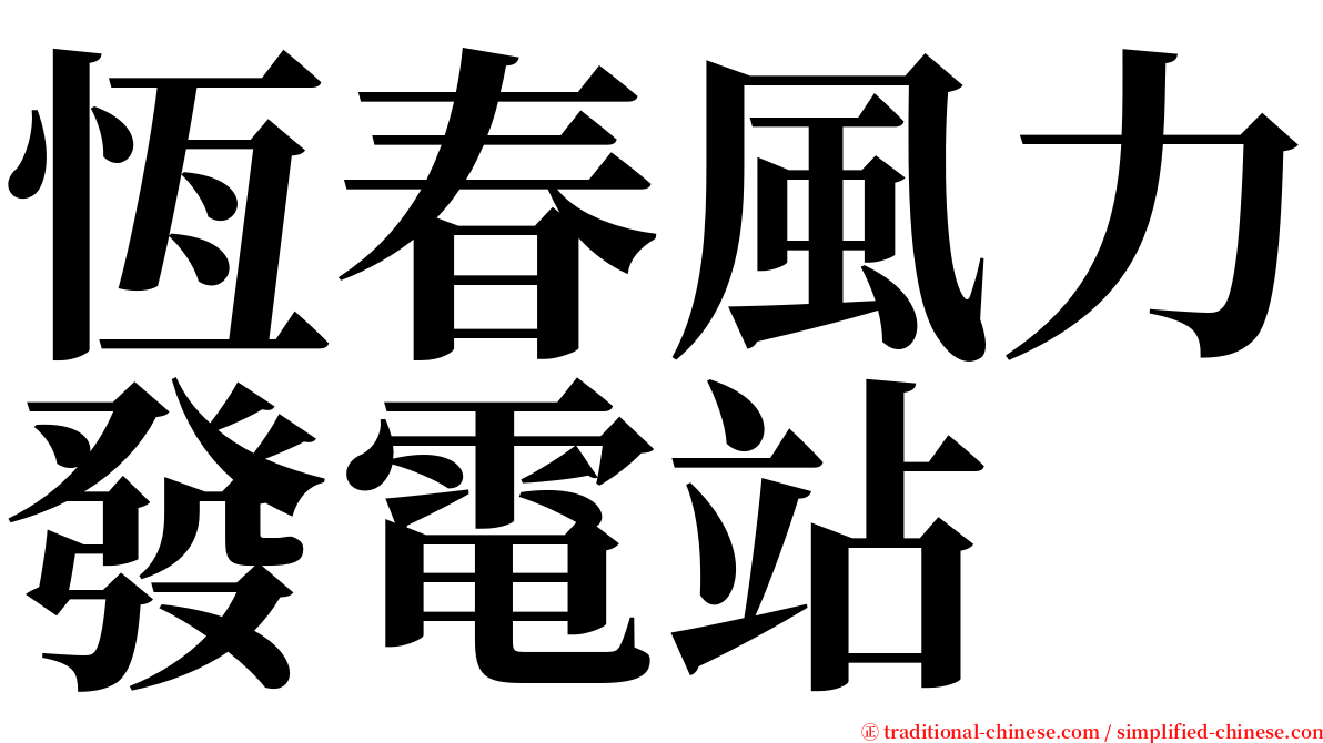 恆春風力發電站 serif font
