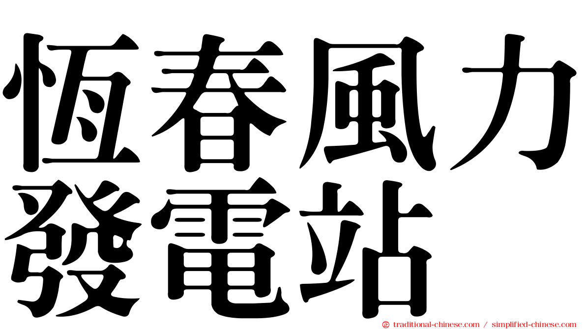 恆春風力發電站