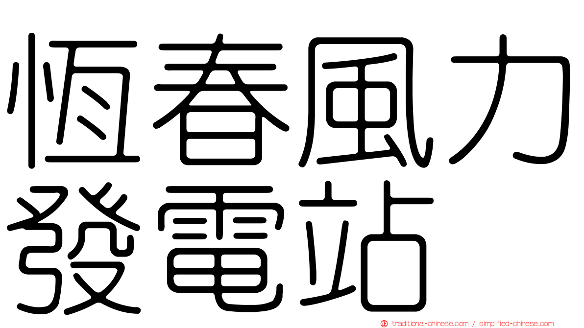 恆春風力發電站