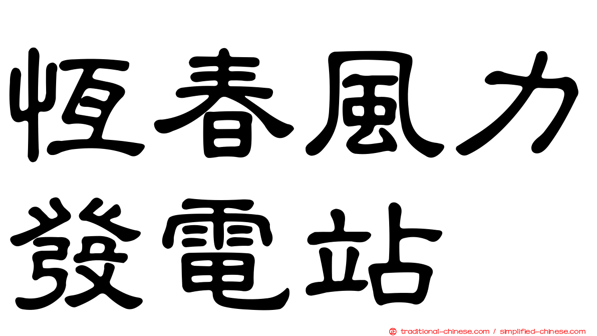 恆春風力發電站