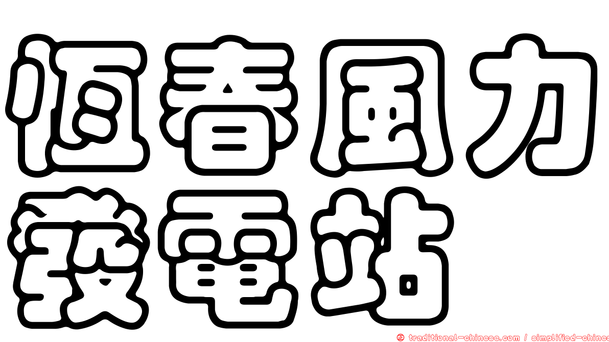 恆春風力發電站