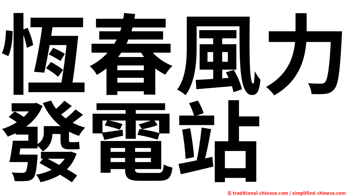 恆春風力發電站
