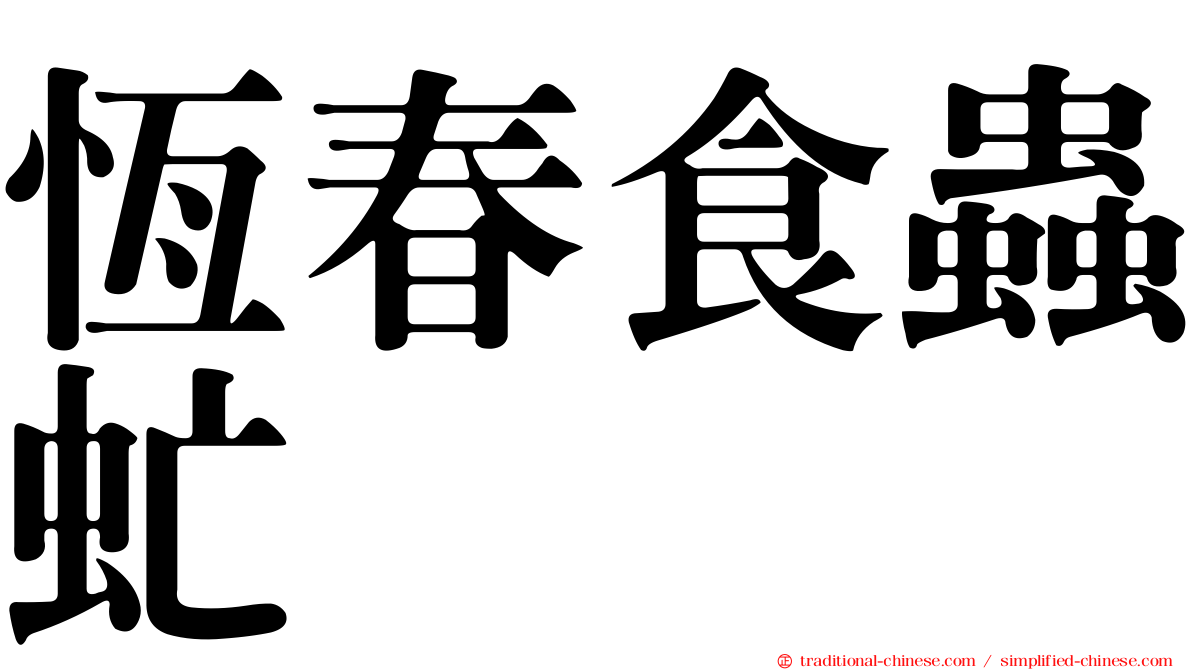 恆春食蟲虻