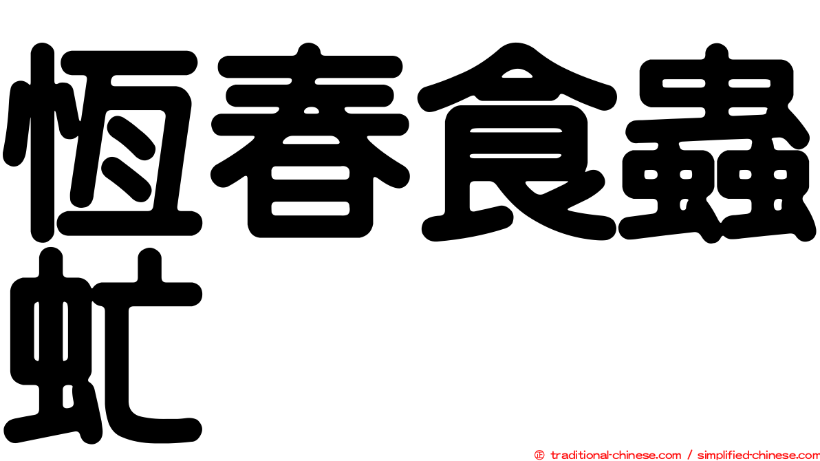 恆春食蟲虻