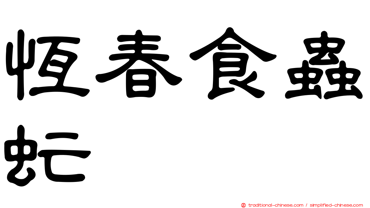 恆春食蟲虻