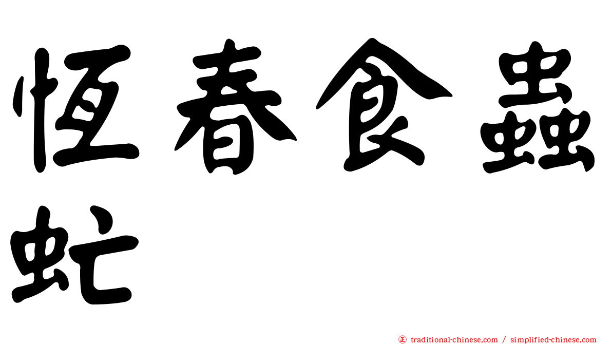恆春食蟲虻