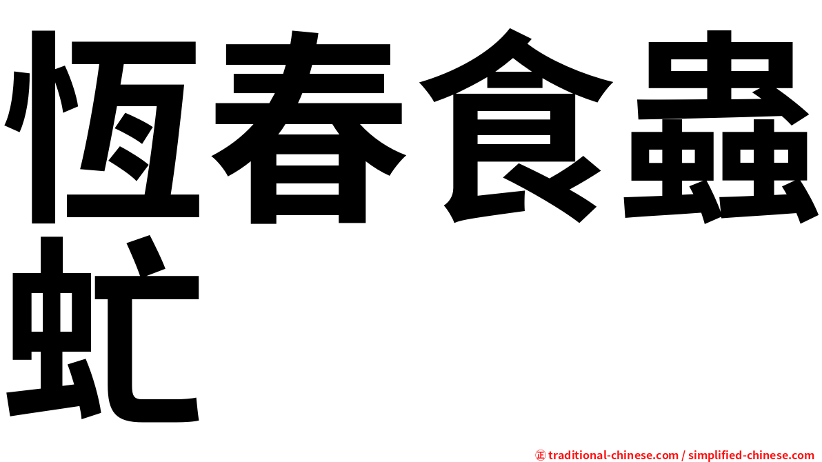 恆春食蟲虻