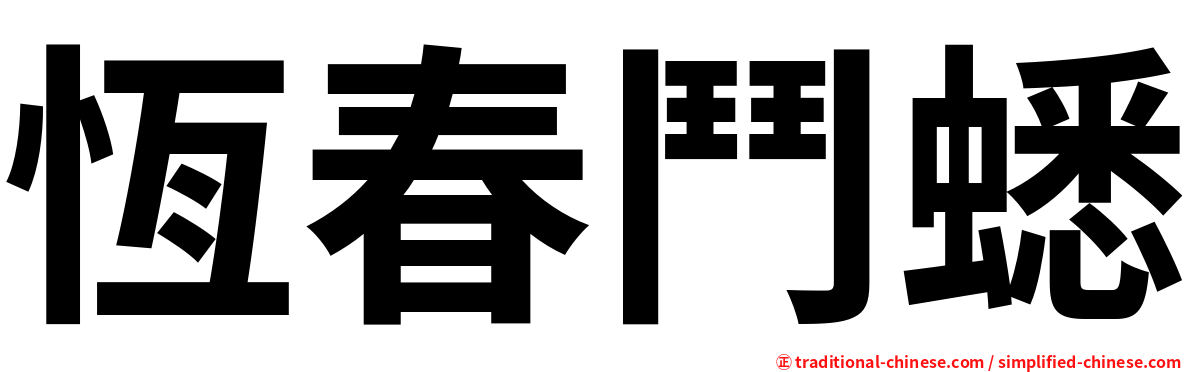 恆春鬥蟋