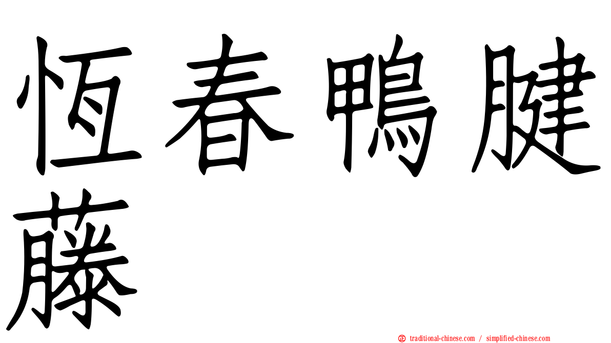恆春鴨腱藤