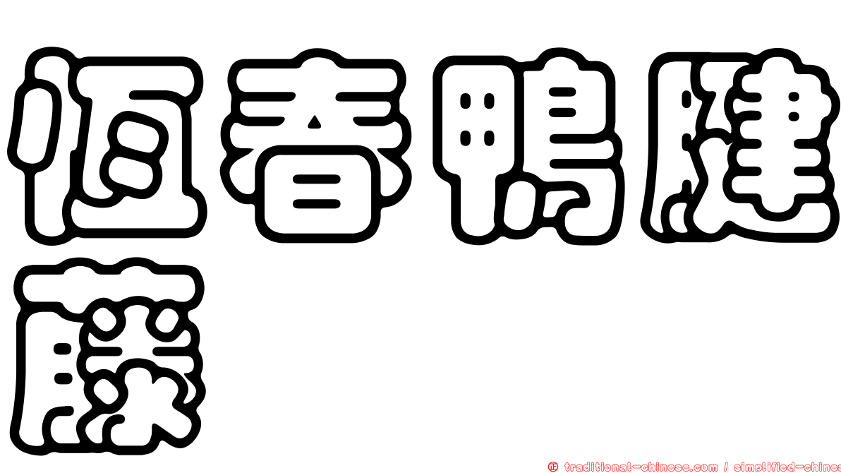 恆春鴨腱藤