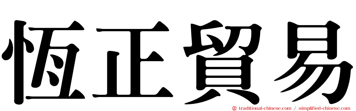 恆正貿易