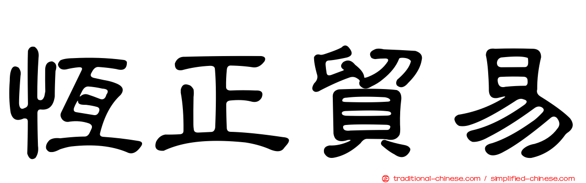 恆正貿易