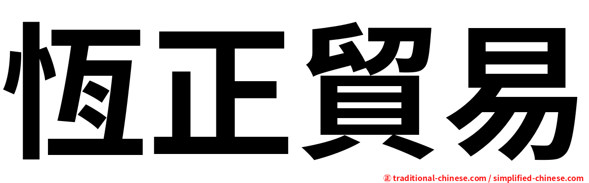 恆正貿易