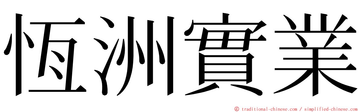 恆洲實業 ming font