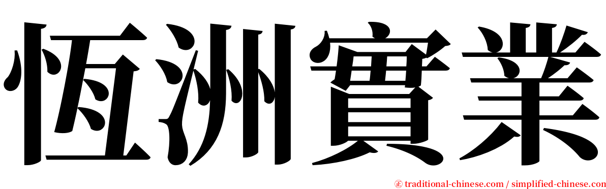 恆洲實業 serif font