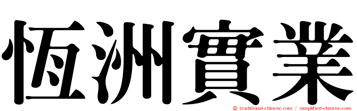 恆洲實業