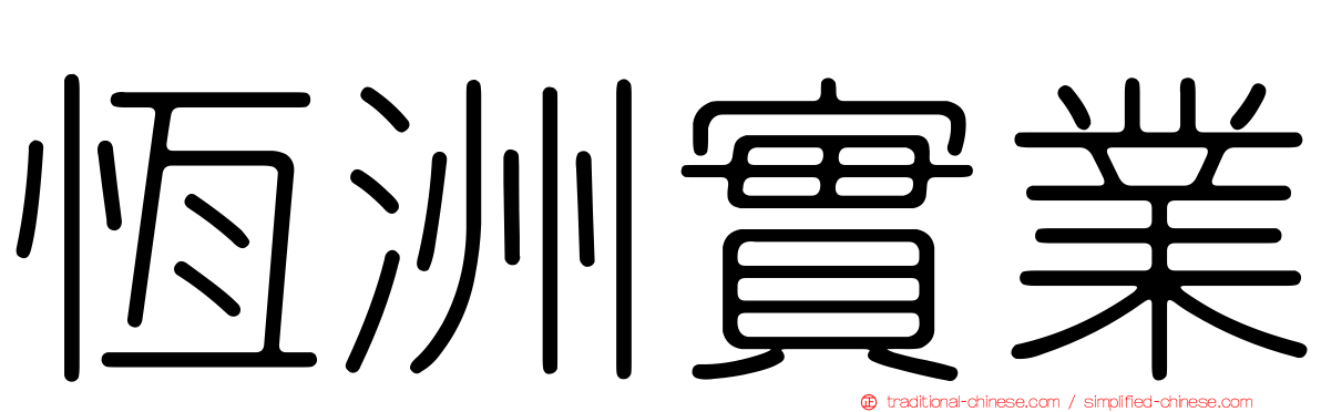 恆洲實業