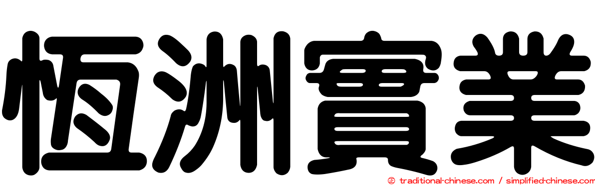 恆洲實業