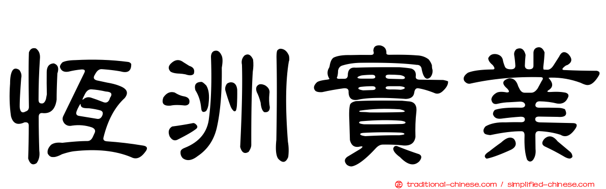 恆洲實業