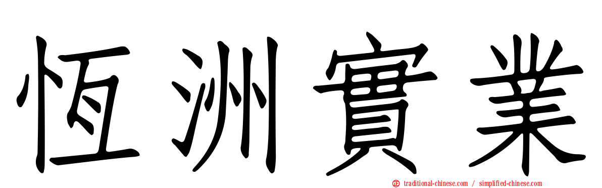恆洲實業