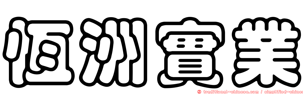 恆洲實業