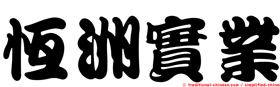 恆洲實業
