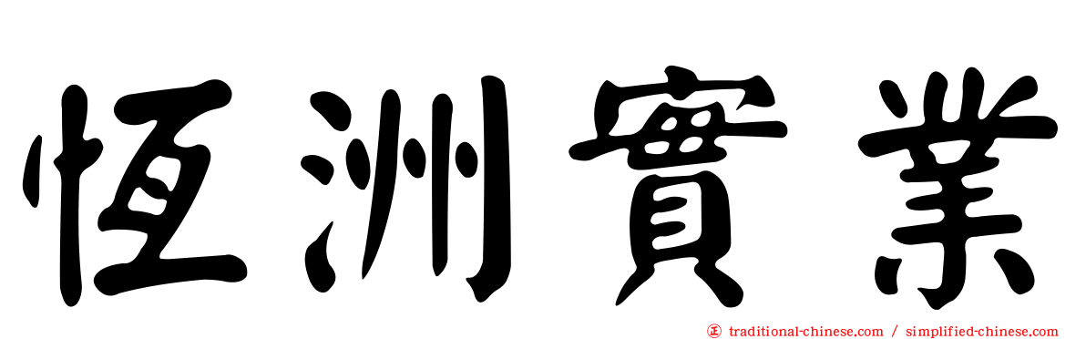 恆洲實業