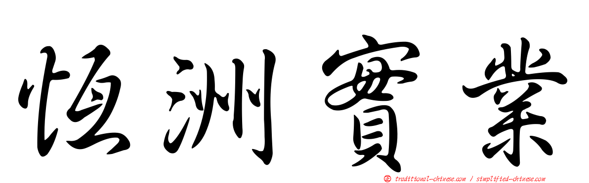 恆洲實業
