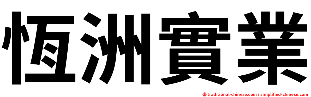 恆洲實業
