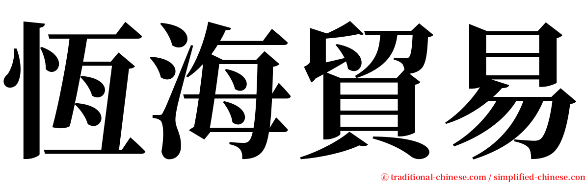 恆海貿易 serif font